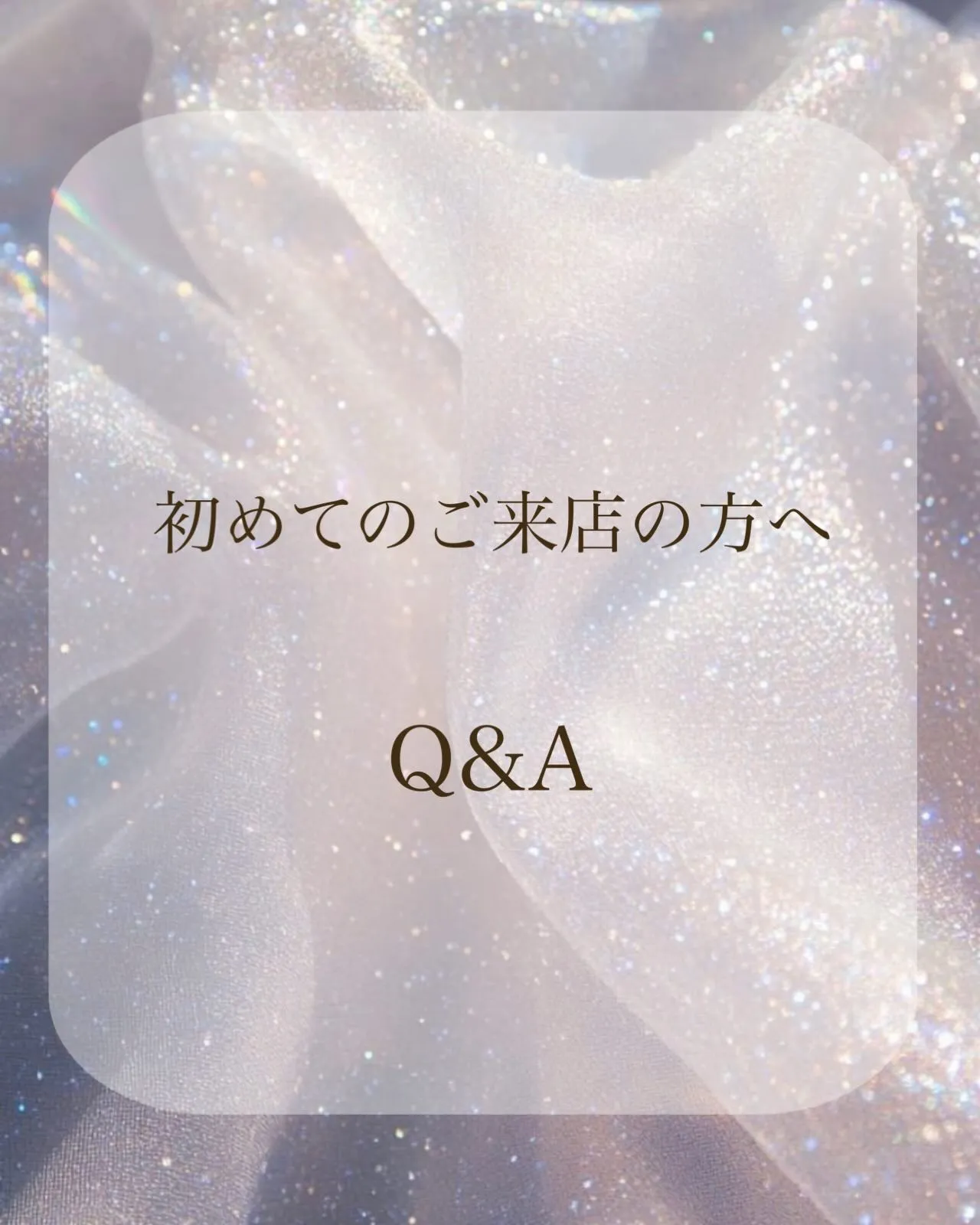 初めての方へ向けの良くある質問をまとめてみました😌